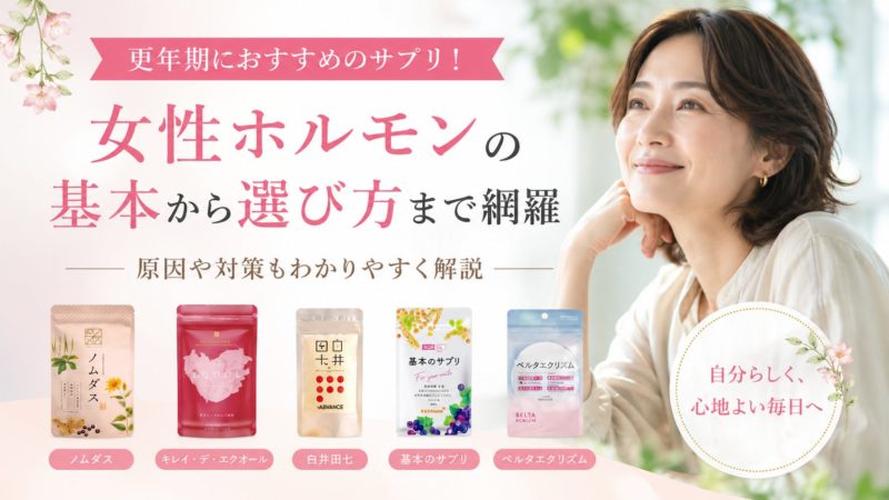 更年期におすすめのサプリ10選！女性ホルモンの基本から選び方まで網羅 