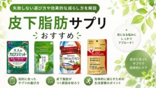 皮下脂肪サプリのおすすめ10選｜失敗しない選び方や効果的な減らし方を解説 