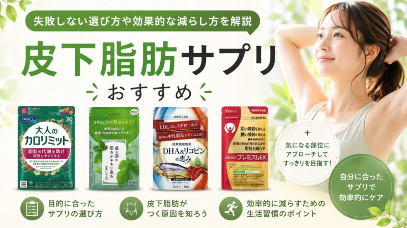 皮下脂肪サプリのおすすめ10選｜失敗しない選び方や効果的な減らし方を解説