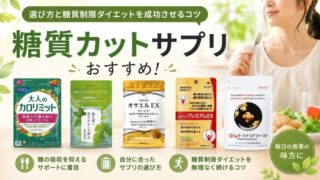 糖質カットサプリおすすめ8選！選び方と糖質制限ダイエットを成功させるコツ 