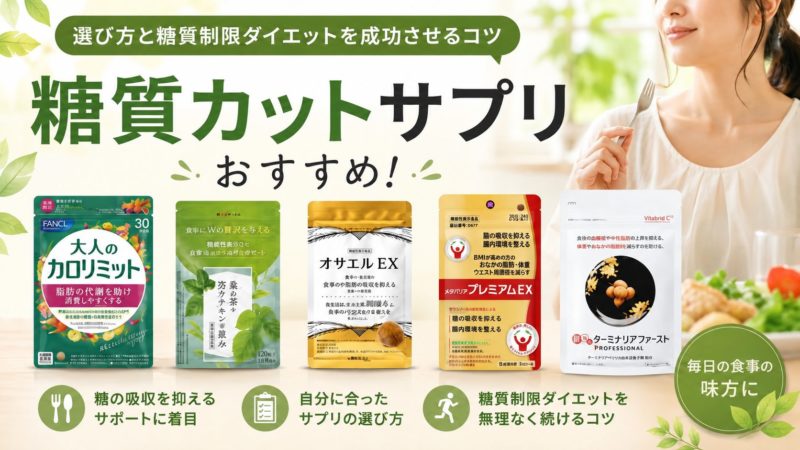 糖質カットサプリおすすめ8選！選び方と糖質制限ダイエットを成功させるコツ