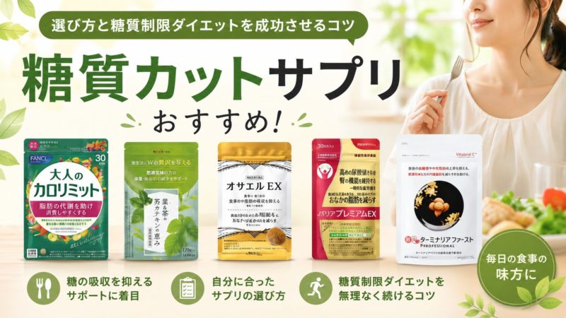 糖質カットサプリおすすめ8選！選び方と糖質制限ダイエットを成功させるコツ 