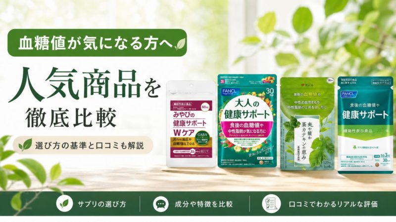 血糖値が気になる方向けのサプリおすすめ9選！選び方の基準と人気商品の口コミを比較 