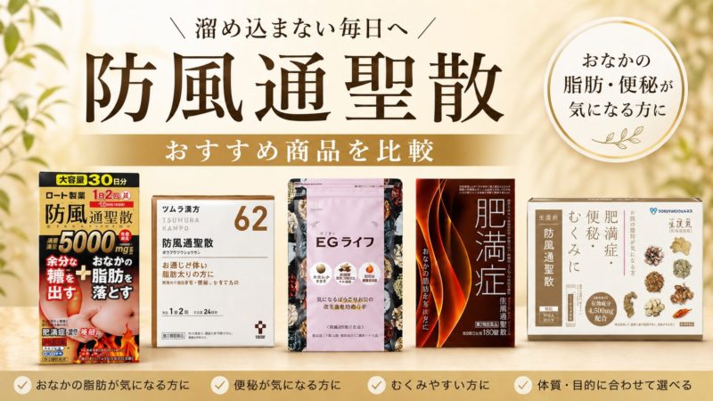【決定版】防風通聖散おすすめ11選！正しい選び方と飲み方を徹底解説