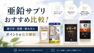 亜鉛サプリおすすめ比較！選び方・効果・飲み方のポイントを完全網羅 
