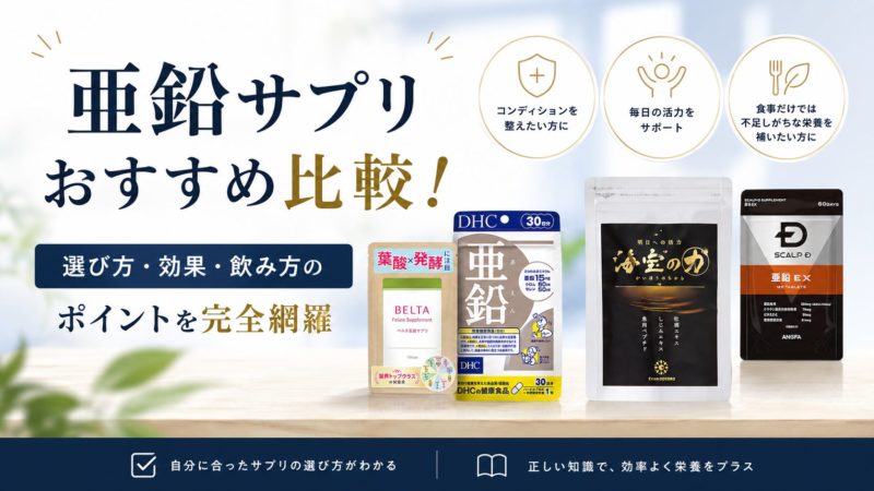 亜鉛サプリおすすめ比較！選び方・効果・飲み方のポイントを完全網羅 