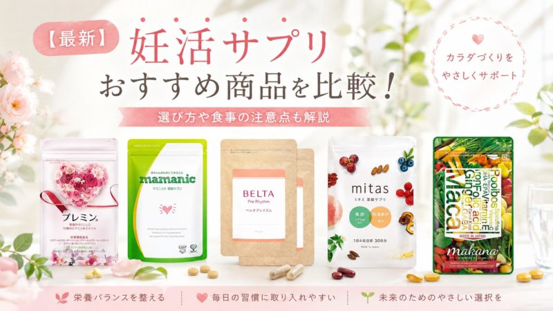 【最新】妊活サプリおすすめ5選を比較！選び方や食事の注意点も解説 