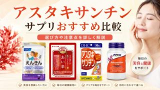 アスタキサンチンサプリおすすめ比較｜選び方や注意点を詳しく解説 