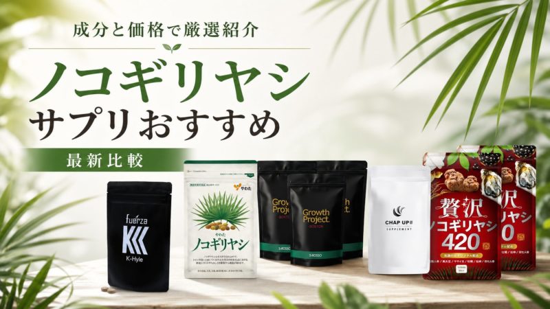 ノコギリヤシサプリおすすめ9選！成分と価格で厳選紹介【最新比較】 