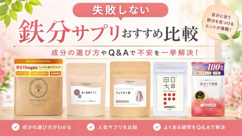 【失敗しない】鉄分サプリおすすめ比較｜成分の選び方やQ&Aで不安を一挙解決！ 