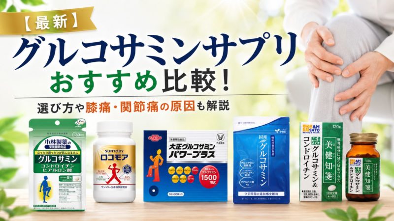 【最新】グルコサミンサプリおすすめ比較！選び方や膝痛・関節痛の原因も解説 