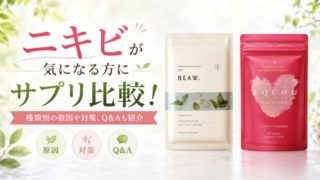 ニキビが気になる方におすすめのサプリ比較！種類別の原因や対策、Q&Aも紹介 