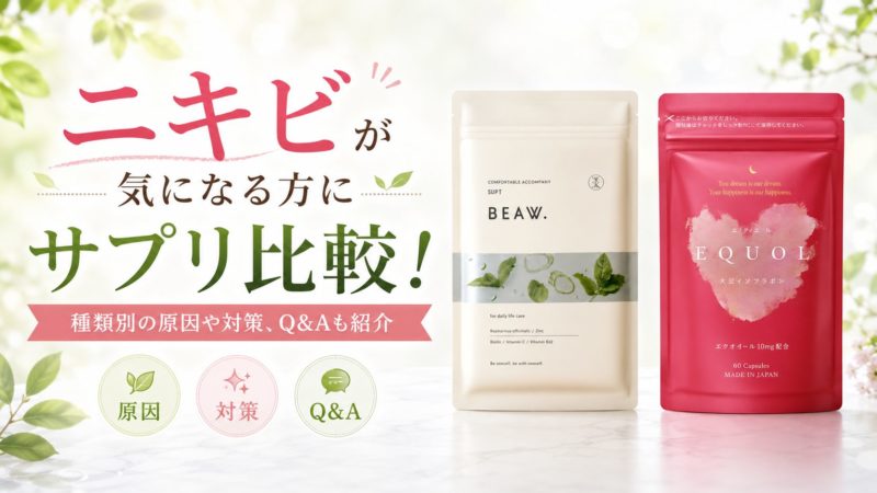 ニキビが気になる方におすすめのサプリ比較！種類別の原因や対策、Q&Aも紹介 