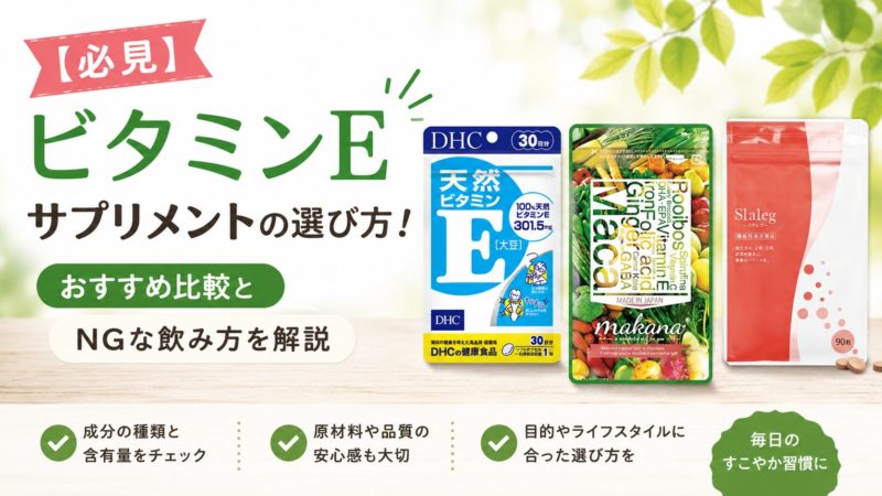 【必見】ビタミンEサプリメントの選び方！おすすめ比較とNGな飲み方を解説