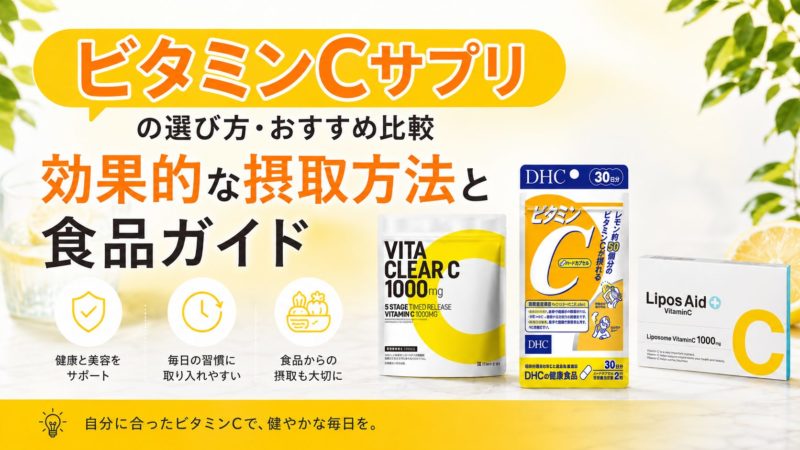ビタミンCサプリの選び方・おすすめ比較｜効果的な摂取方法と食品ガイド 