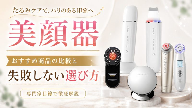 美顔器でたるみケア！おすすめ8選の比較と失敗しない選び方を専門家目線で伝授 