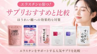 エラスチンを保つ！サプリおすすめ9選と比較｜ほうれい線への効果的な対策 