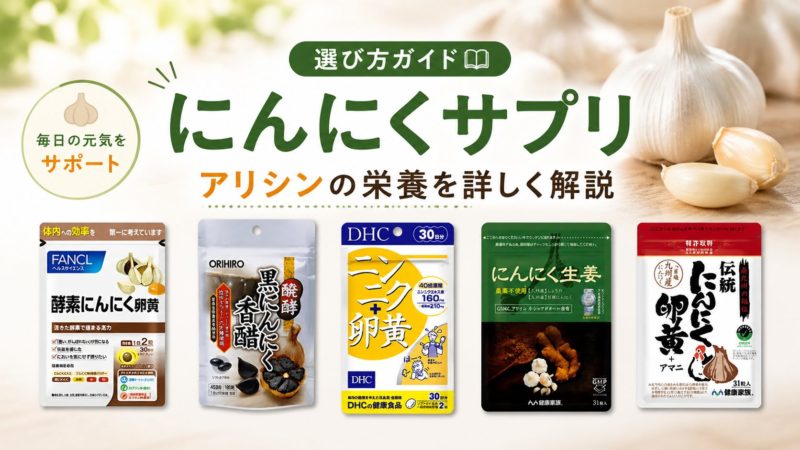 にんにくサプリの選び方ガイド｜おすすめ5選とアリシンの栄養を詳しく解説