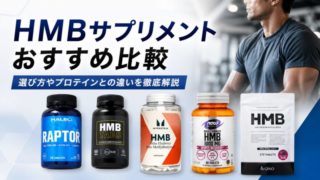 HMBサプリメントおすすめ比較7選！選び方やプロテインとの違いを徹底解説 