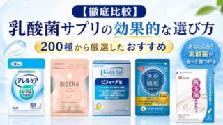 【徹底比較】乳酸菌サプリの効果的な選び方｜200種から厳選したおすすめ 