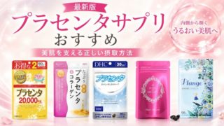 【最新版】プラセンタサプリおすすめ5選！美肌を支える正しい摂取方法 