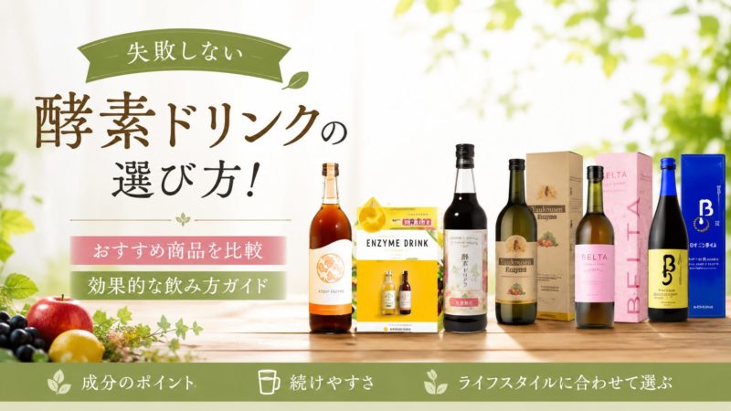 失敗しない酵素ドリンクの選び方！おすすめ7選の比較と効果的な飲み方ガイド 