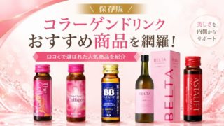 【保存版】コラーゲンドリンクおすすめ8選！口コミで選ばれた人気商品を網羅 