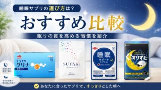 睡眠サポートサプリの選び方は？おすすめ比較と眠りの質を高める習慣を紹介 