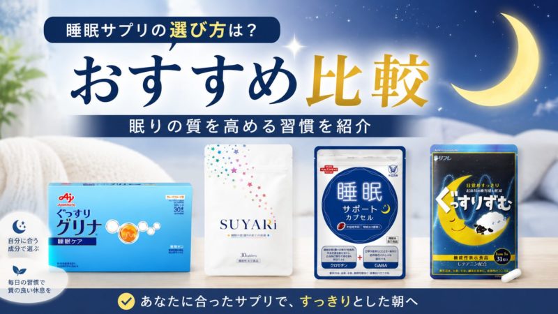 睡眠サポートサプリの選び方は？おすすめ比較と眠りの質を高める習慣を紹介 