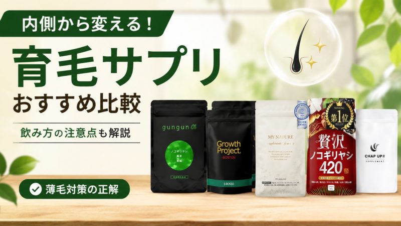 内側から変える！育毛サプリおすすめ比較と飲み方の注意点｜薄毛対策の正解 