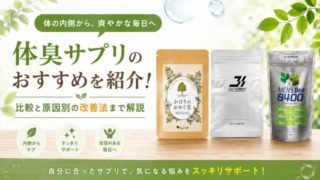 体臭サプリのおすすめを紹介！比較と原因別の改善法まで解説 