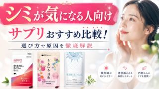 シミが気になる人向けのサプリおすすめ比較！選び方や原因を徹底解説 