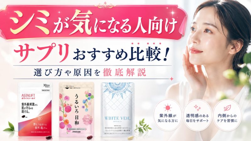 シミが気になる人向けのサプリおすすめ比較！選び方や原因を徹底解説