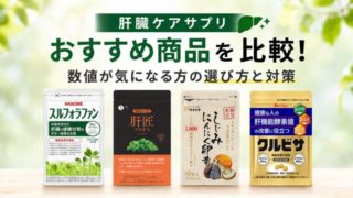 肝臓ケアサプリのおすすめ商品を比較！数値が気になる方の選び方と対策 