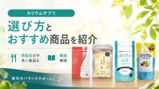カリウムサプリの選び方とおすすめ商品を紹介｜摂取目安や多い食品も徹底解説 