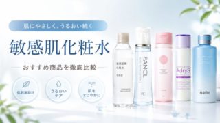 【完全版】敏感肌化粧品のおすすめ17選！原因・習慣から見直す正しい選び方 