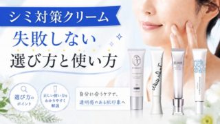 シミ対策クリームおすすめ9選！失敗しない選び方と正しい使い方を紹介 