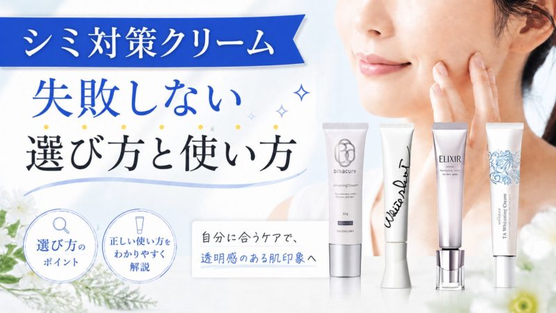 シミ対策クリームおすすめ9選！失敗しない選び方と正しい使い方を紹介 
