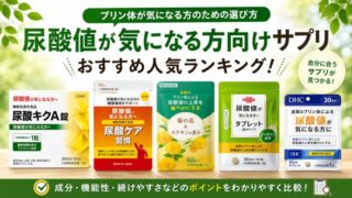 尿酸値が気になる方向けのサプリおすすめ人気9選！プリン体が気になる人のための選び方 