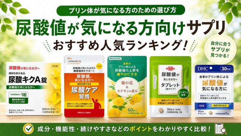 尿酸値が気になる方向けのサプリおすすめ人気9選！プリン体が気になる人のための選び方 