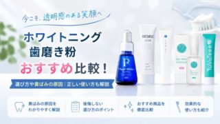 ホワイトニング歯磨き粉おすすめ比較！選び方や黄ばみの原因｜正しい使い方も解説 