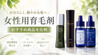 女性用育毛剤おすすめ6選！失敗しない選び方と正しい使い方を完全ガイド 