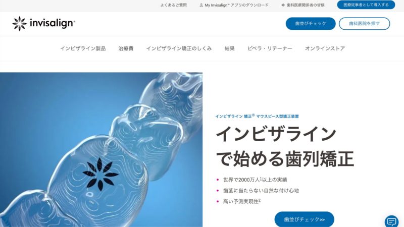 インビザライン