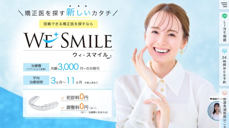 ウィ・スマイル矯正