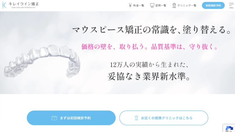 キレイライン矯正