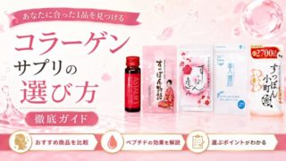 コラーゲンサプリの選び方徹底ガイド｜おすすめ10選比較とペプチドの効果を解説 