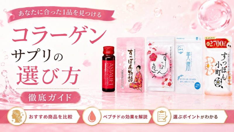 コラーゲンサプリの選び方徹底ガイド｜おすすめ10選比較とペプチドの効果を解説 