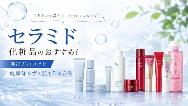 セラミド化粧品おすすめ10選！選び方のコツと乾燥知らずの肌を作る方法