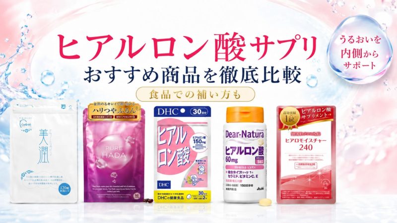 潤いに導く！ヒアルロン酸サプリおすすめ5選を徹底比較｜食品での補い方も紹介 