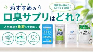 おすすめの口臭サプリはどれ？原因別の選び方と人気商品比較を紹介！ 